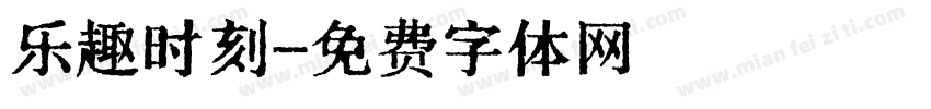 乐趣时刻字体转换