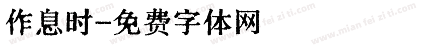 作息时字体转换