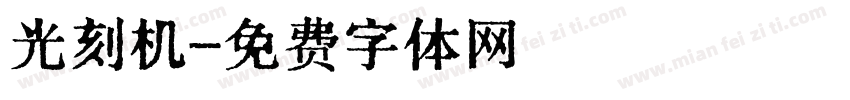 光刻机字体转换