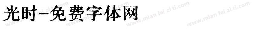 光时字体转换