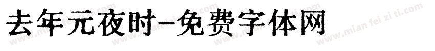 去年元夜时字体转换