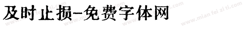 及时止损字体转换