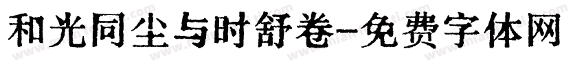 和光同尘与时舒卷字体转换