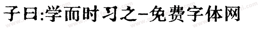 子曰:学而时习之字体转换