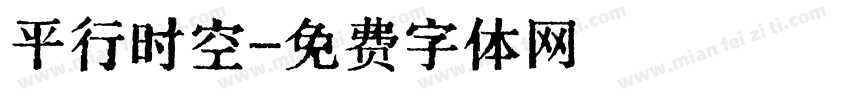 平行时空字体转换