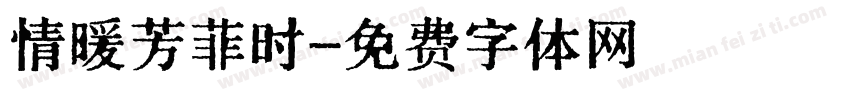 情暖芳菲时字体转换