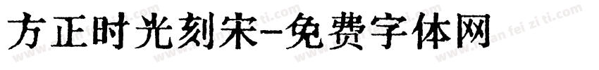 方正时光刻宋字体转换