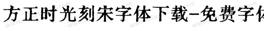 方正时光刻宋字体下载字体转换