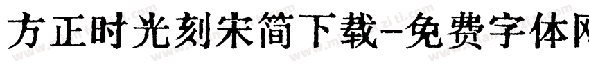 方正时光刻宋简下载字体转换