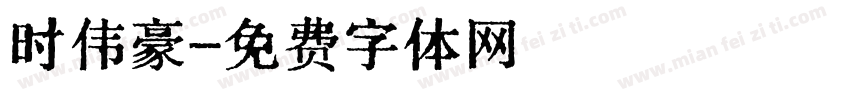 时伟豪字体转换