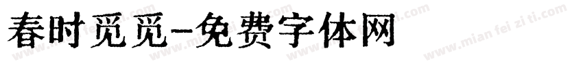 春时觅觅字体转换