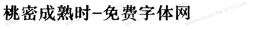 桃密成熟时字体转换