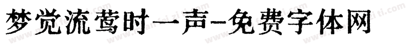 梦觉流莺时一声字体转换