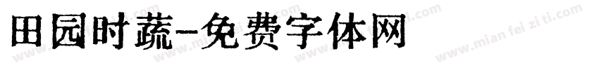 田园时蔬字体转换