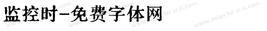 监控时字体转换