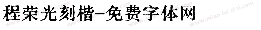 程荣光刻楷字体转换