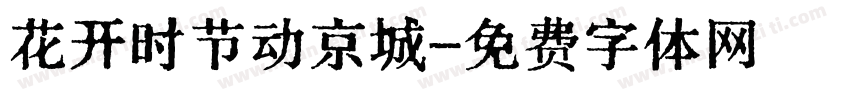 花开时节动京城字体转换