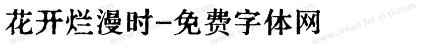 花开烂漫时字体转换