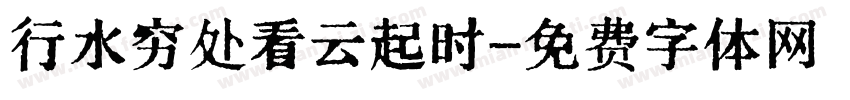 行水穷处看云起时字体转换