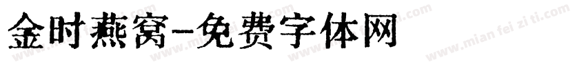 金时燕窝字体转换