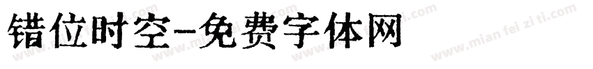 错位时空字体转换