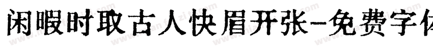 闲暇时取古人快眉开张字体转换