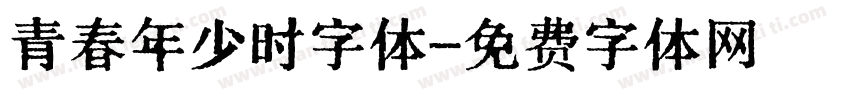 青春年少时字体字体转换