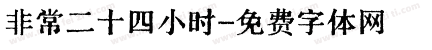 非常二十四小时字体转换
