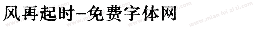 风再起时字体转换