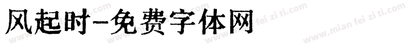 风起时字体转换