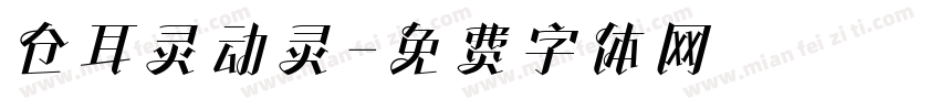 仓耳灵动灵字体转换