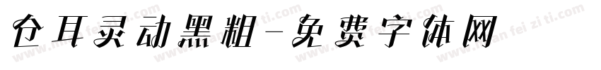 仓耳灵动黑粗字体转换