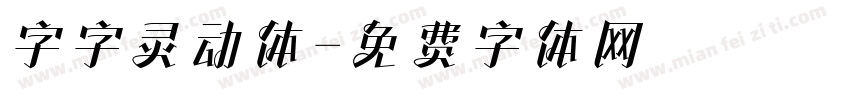 字字灵动体字体转换