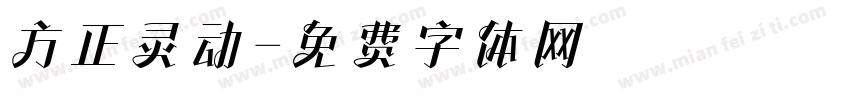 方正灵动字体转换