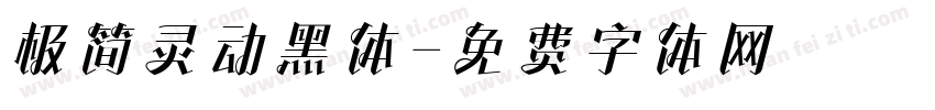 极简灵动黑体字体转换
