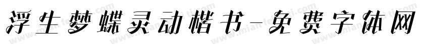 浮生梦蝶灵动楷书字体转换