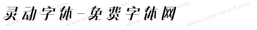 灵动字体字体转换
