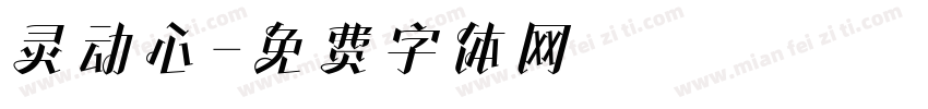 灵动心字体转换