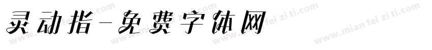 灵动指字体转换