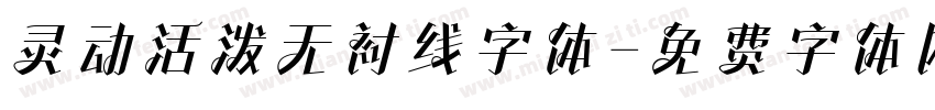 灵动活泼无衬线字体字体转换