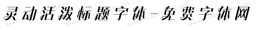灵动活泼标题字体字体转换