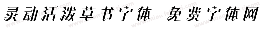 灵动活泼草书字体字体转换
