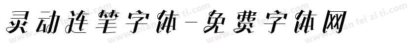 灵动连笔字体字体转换