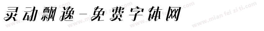 灵动飘逸字体转换