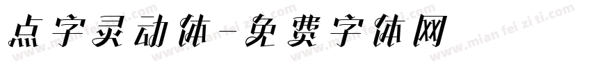 点字灵动体字体转换