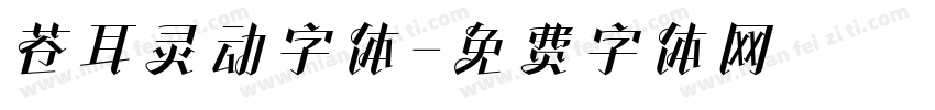 苍耳灵动字体字体转换