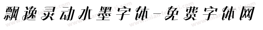 飘逸灵动水墨字体字体转换