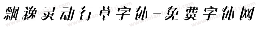 飘逸灵动行草字体字体转换