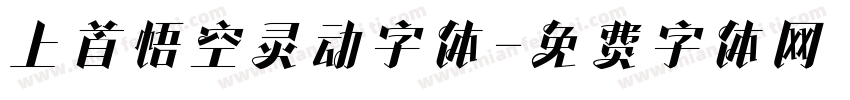 上首悟空灵动字体字体转换