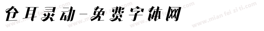 仓耳灵动字体转换
